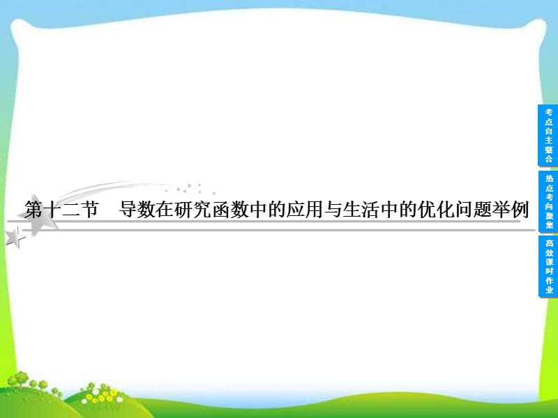 2013高考数学专题二 函数、导数及其应用《第十二节 导数在研究函数中的应用与生活中的优化问题举例 》.ppt_第1页