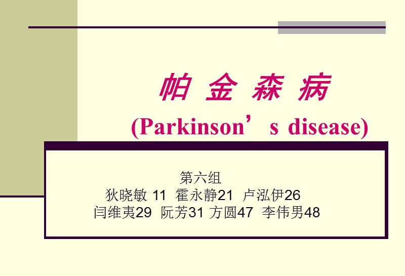 帕金森病护理常规第六组.ppt_第1页
