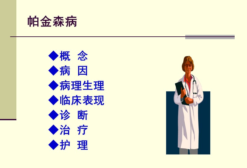 帕金森病护理常规第六组.ppt_第2页