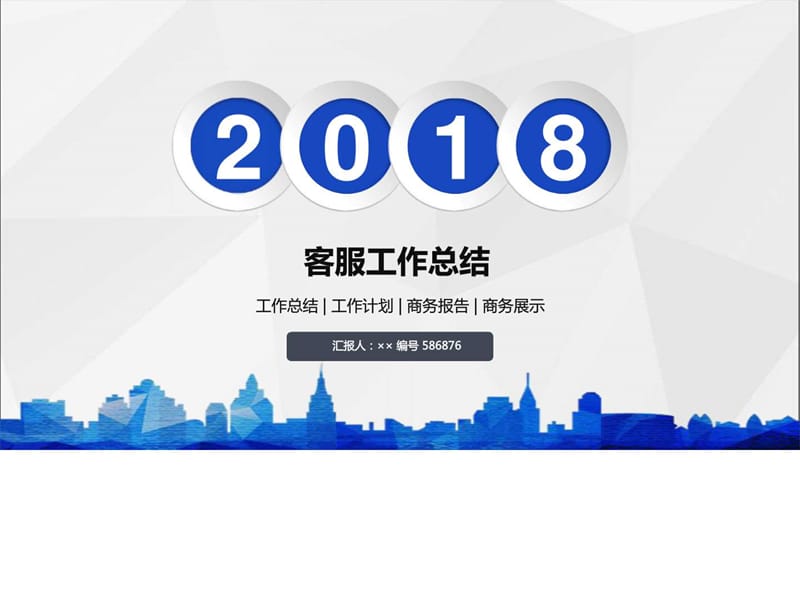 客服工作总结述职汇报模板【精选】_图文.ppt.ppt_第1页