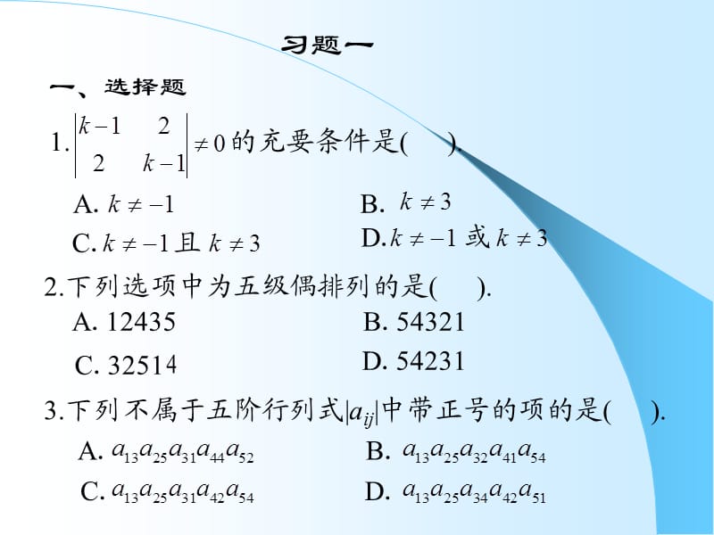 《线性代数复习资料》第一章习题.ppt_第1页