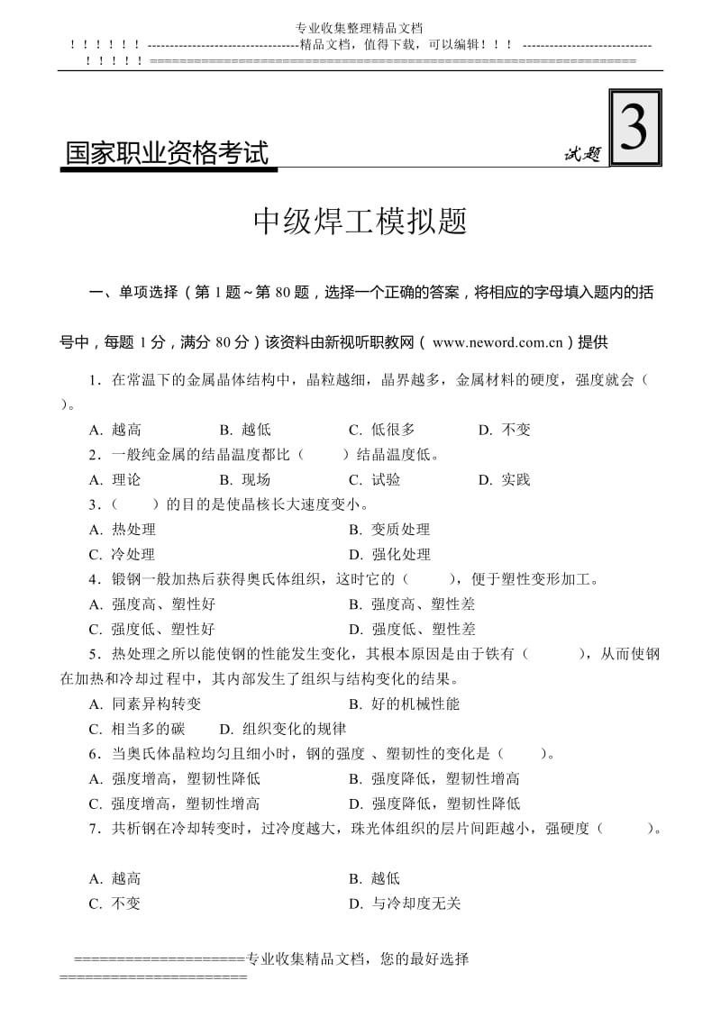 中级焊工对模拟题3.doc_第1页