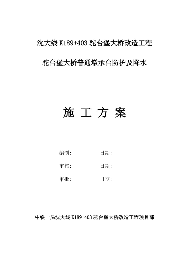 5m河床段承台施工方案书.doc_第1页