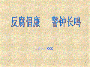 廉政建设ppt课件(2012年9月).ppt