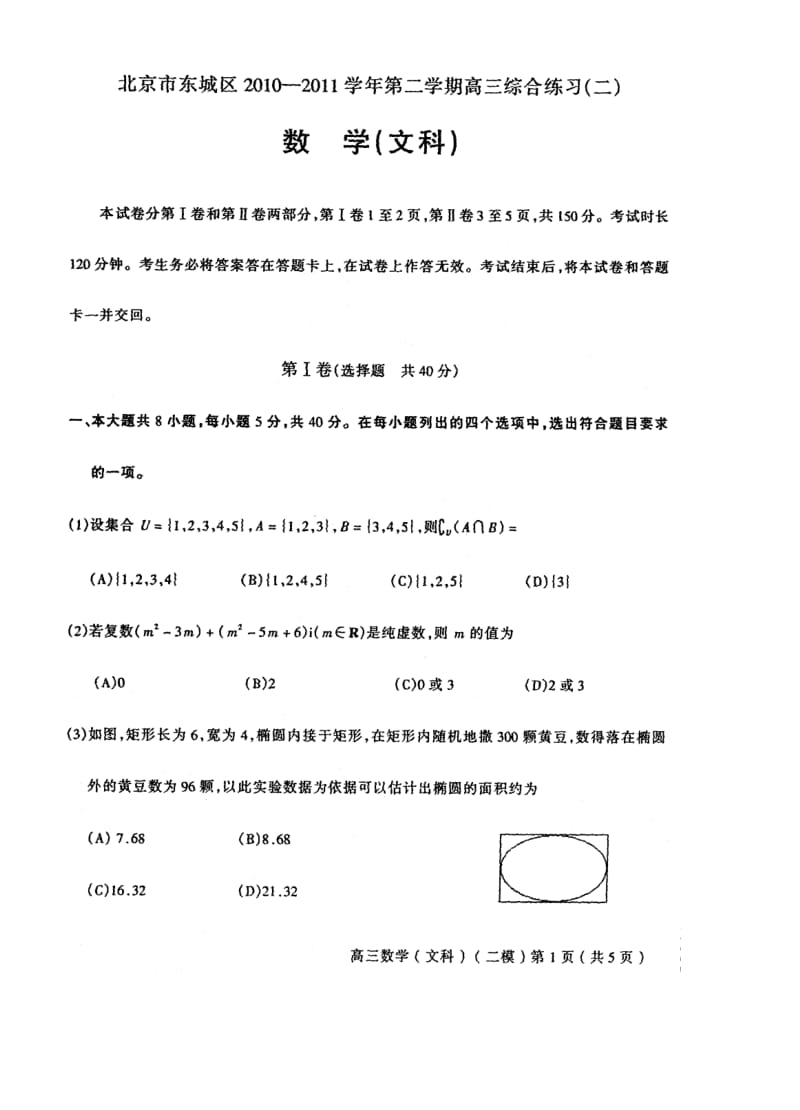 北京东城区学第二学期高三综合练习二文数.doc_第1页