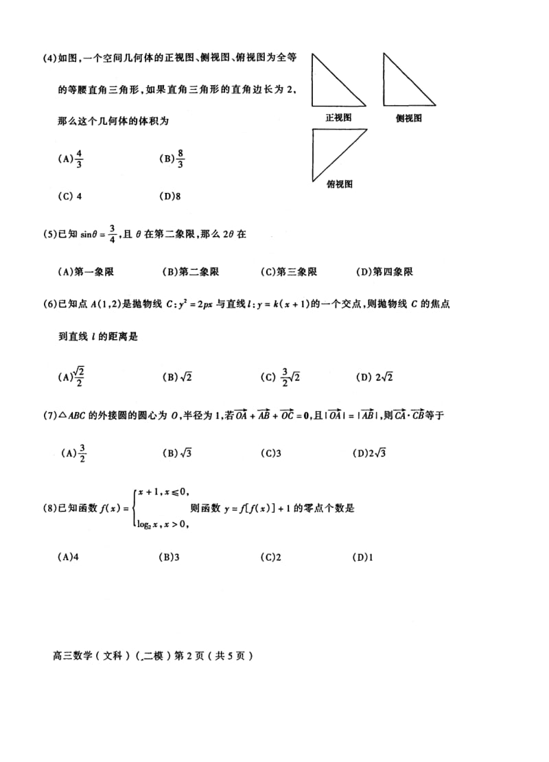 北京东城区学第二学期高三综合练习二文数.doc_第2页