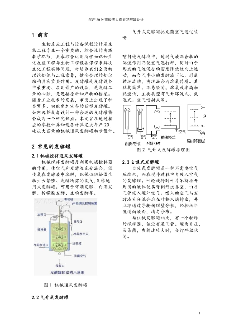 产20吨硫酸庆大霉素发酵罐设计 .doc_第1页