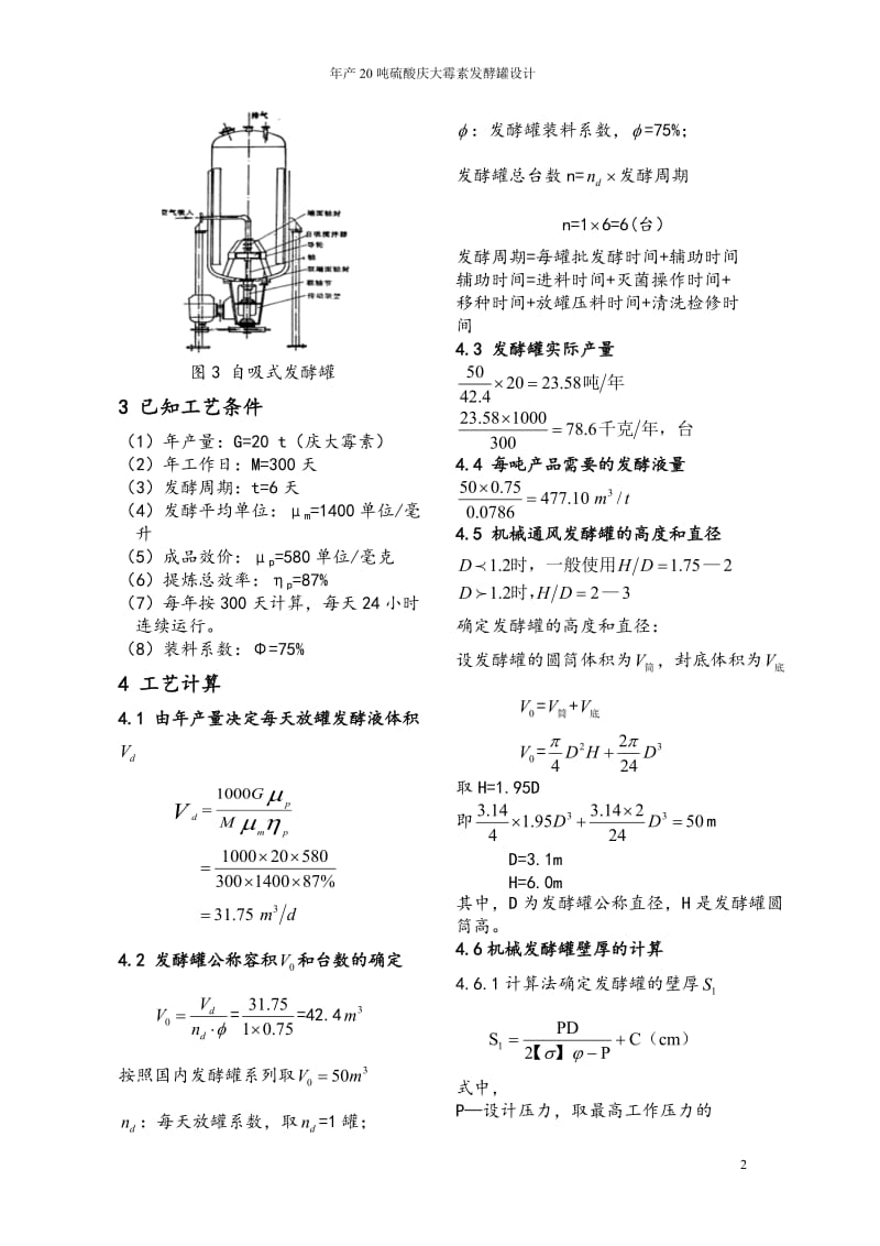 产20吨硫酸庆大霉素发酵罐设计 .doc_第2页