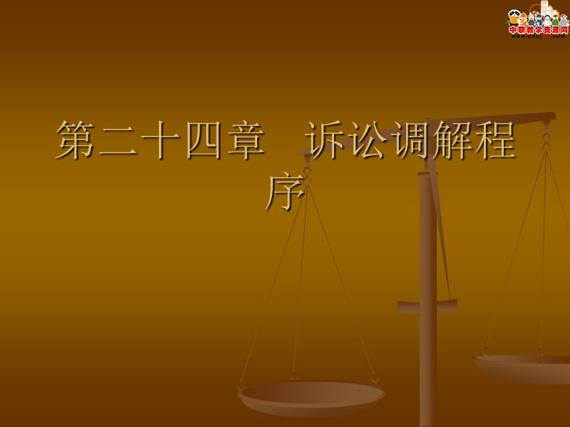 2016民事诉讼法（北大版）课件：第24章 诉讼调解程序.ppt_第1页