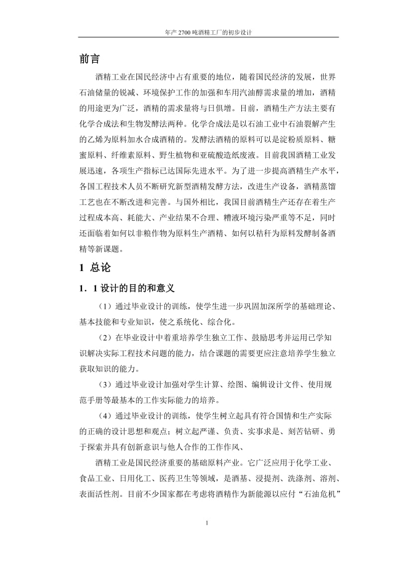 产2700吨酒精工厂的初步设计.doc_第1页