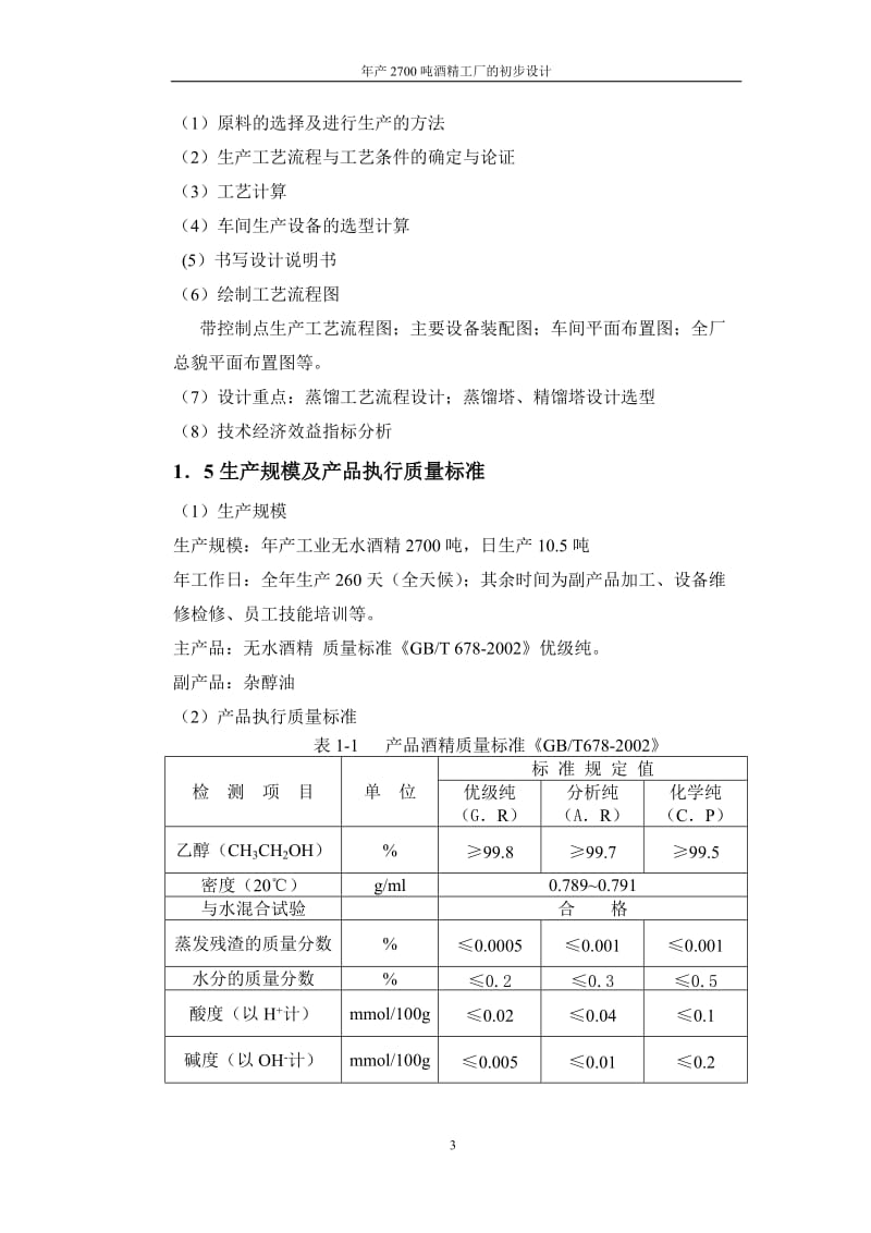 产2700吨酒精工厂的初步设计.doc_第3页