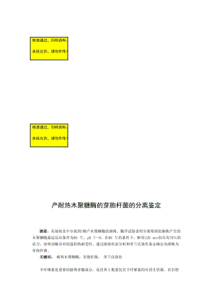 产耐热木聚糖酶的芽胞杆菌的分离鉴定毕业论文.doc