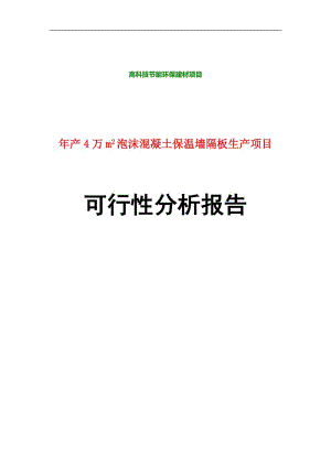 产4万m2轻质保温隔墙板生产项目可行性分析报告.doc