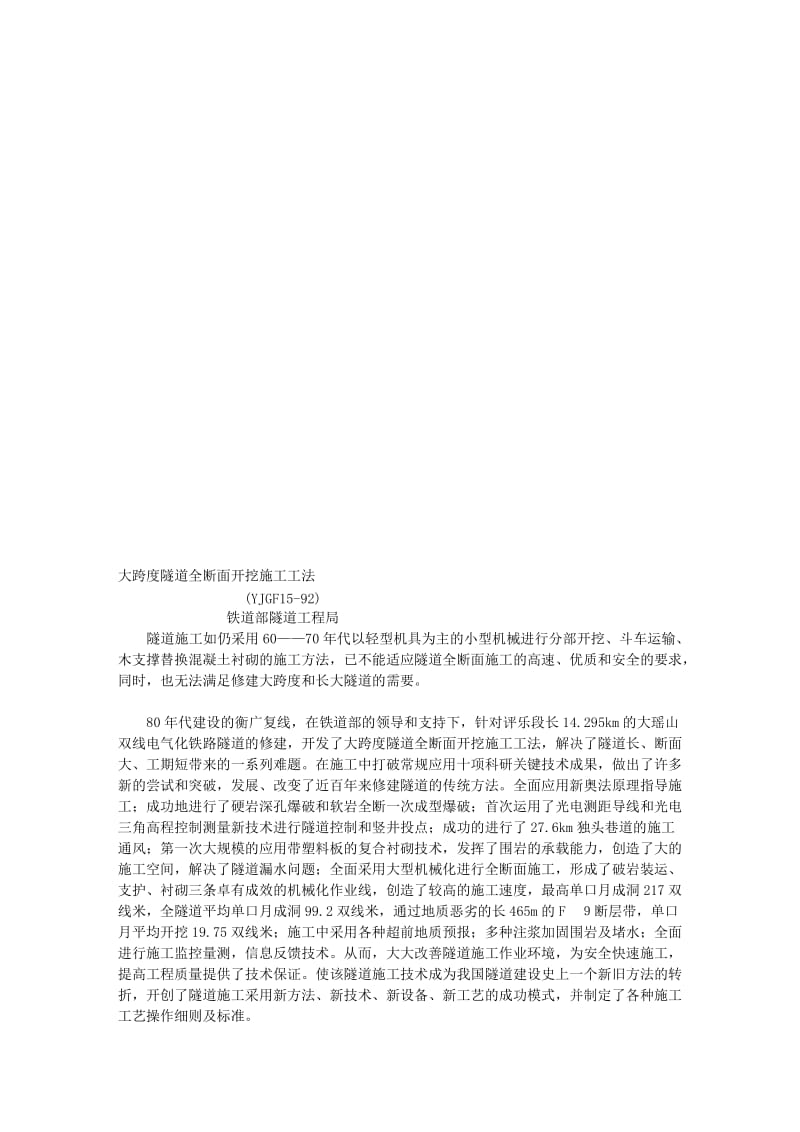 [计划]大跨度隧道全断面开挖施工工法.doc_第1页