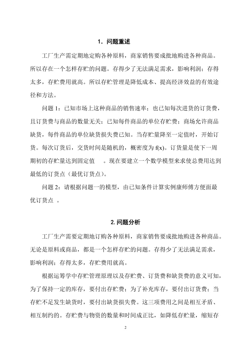 仓库容量有限条件下的随机存贮管理毕业论文.doc_第3页