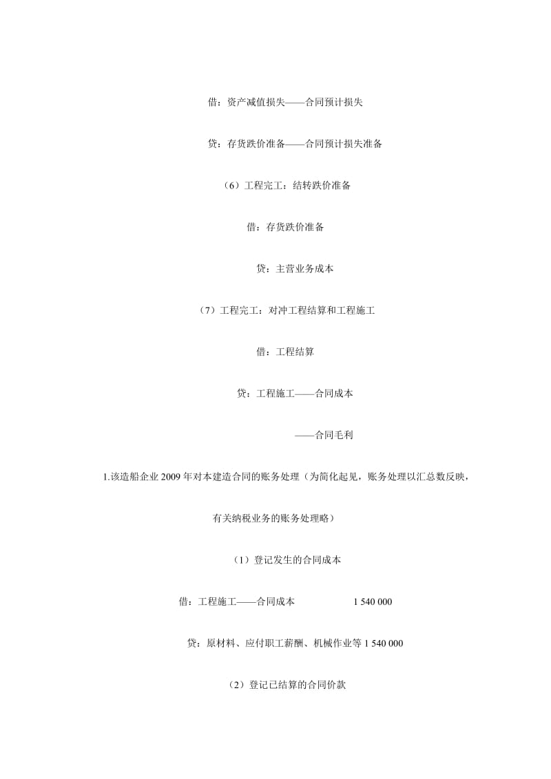 v施工企等业完工百分比法会计实务.doc_第3页