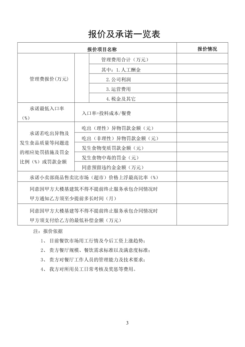 北京和齐利餐饮管理有限公司食堂承包运作方案.doc_第3页