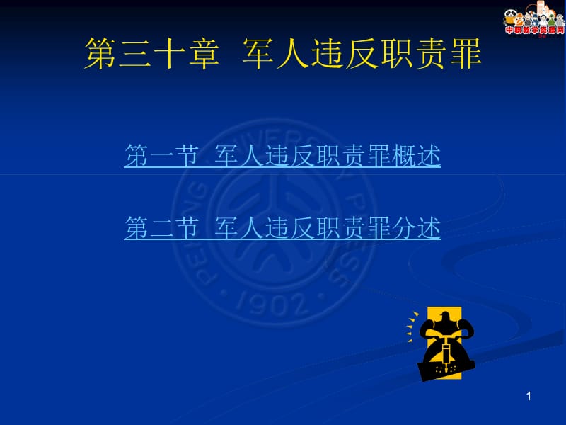 2016刑法总论（北大版）课件：第30章 军人违反职责罪.ppt_第1页