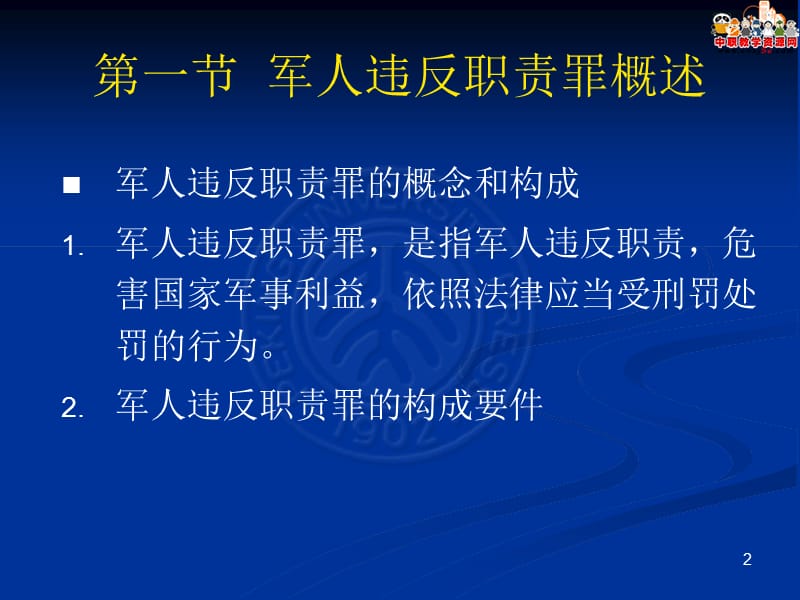 2016刑法总论（北大版）课件：第30章 军人违反职责罪.ppt_第2页