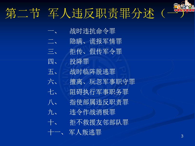 2016刑法总论（北大版）课件：第30章 军人违反职责罪.ppt_第3页