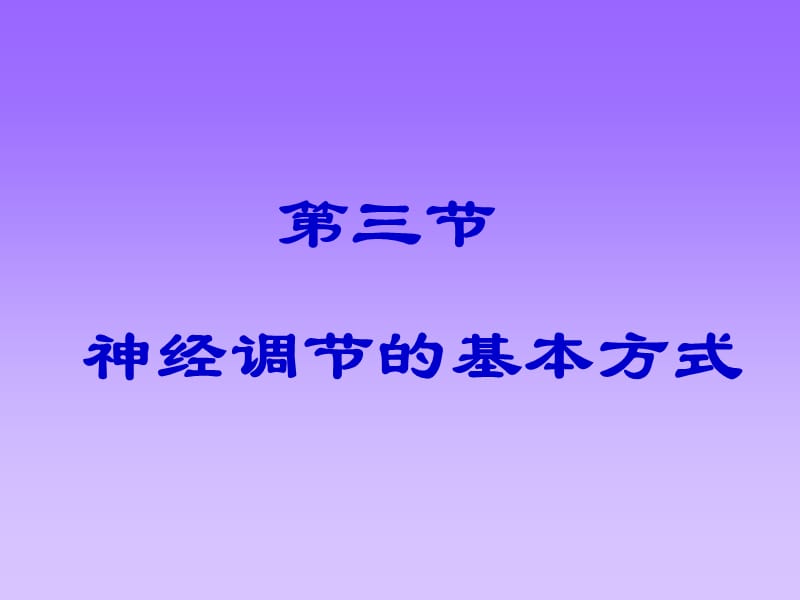 七年级生物神经调的基本方式.ppt_第1页