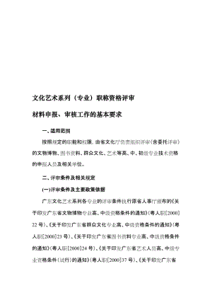 [考试]文化艺术系列(专业)职称资格评审材料申报、审核工作的基本要求.doc