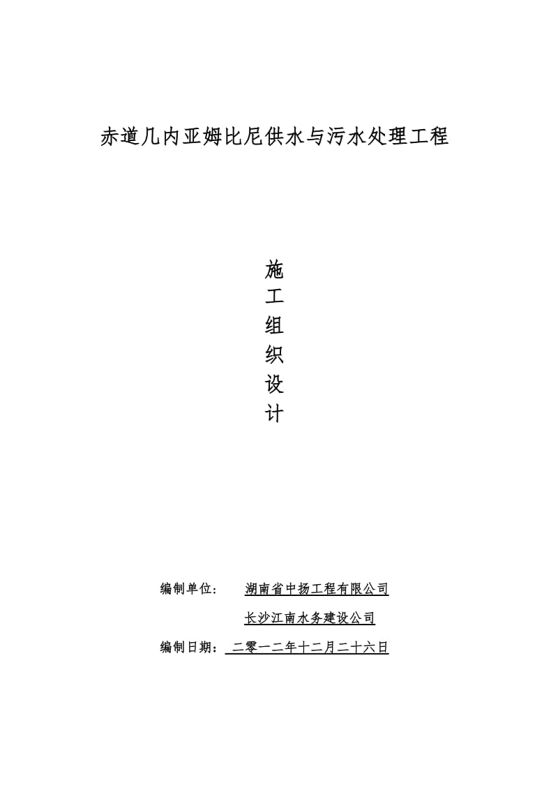 w赤道几内条亚姆比尼供水与污水处理工程施工设计.doc_第1页