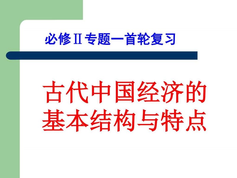 历史必修二一轮复习_图文.ppt.ppt_第2页