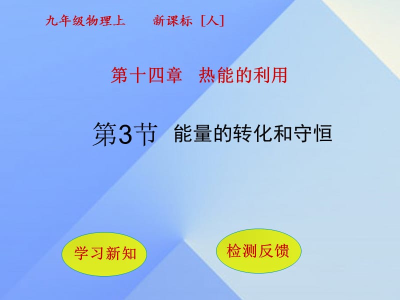 2016年秋九年级物理全册第14章热能的利用第3节能量的转化和守恒课件（新版）新人教版.ppt_第1页