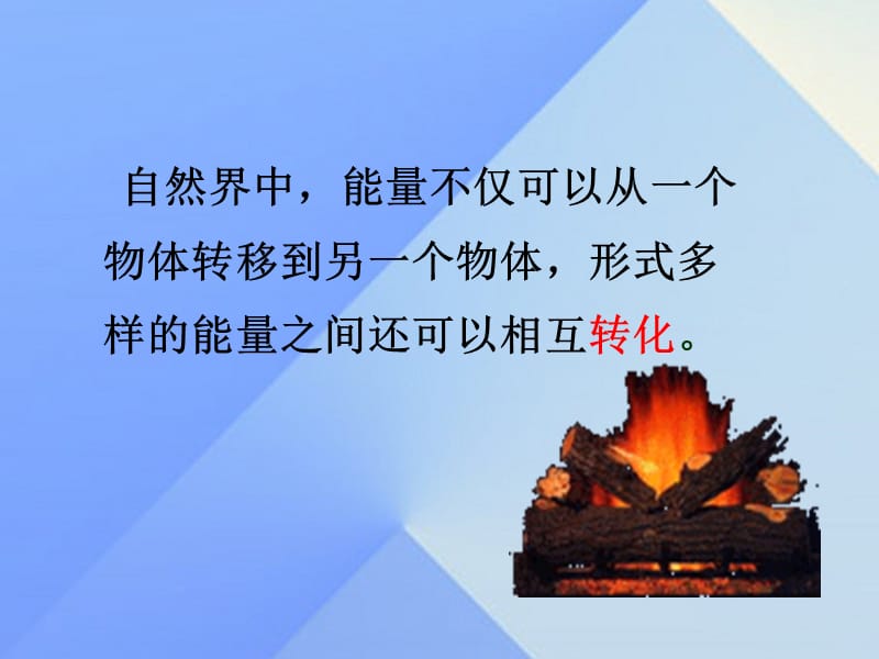 2016年秋九年级物理全册第14章热能的利用第3节能量的转化和守恒课件（新版）新人教版.ppt_第3页