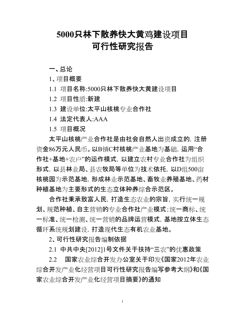 z林下散养快大黄鸡建设项目可行时性报告.doc_第1页