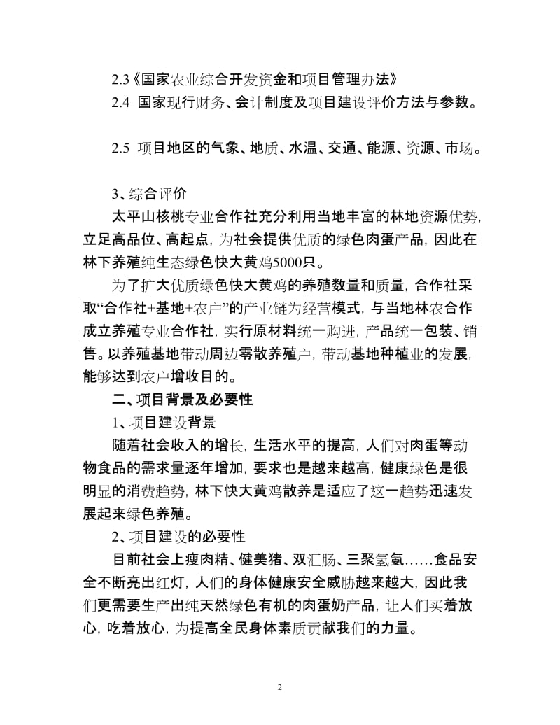 z林下散养快大黄鸡建设项目可行时性报告.doc_第2页