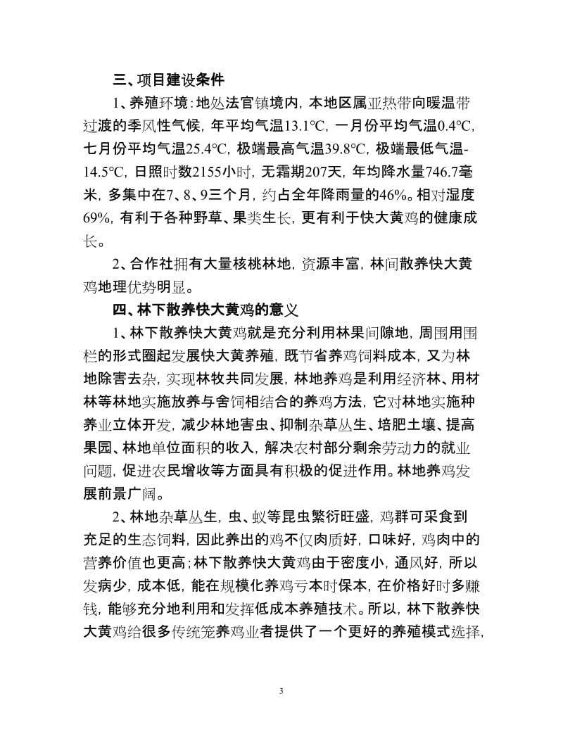 z林下散养快大黄鸡建设项目可行时性报告.doc_第3页