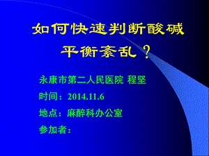 快速判断酸碱平衡紊乱.ppt