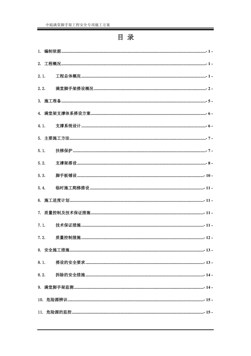 中庭超高满堂对架搭设安全专项施工方案书.doc_第2页