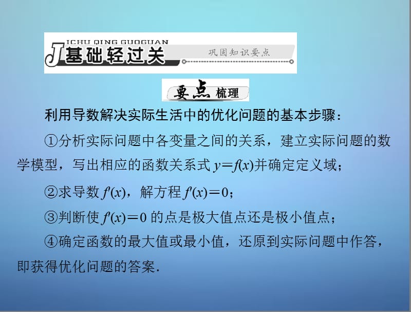 2016年高考数学总复习 第二章 第15讲 导数在生活中的优化问题举例课件 理.ppt_第3页