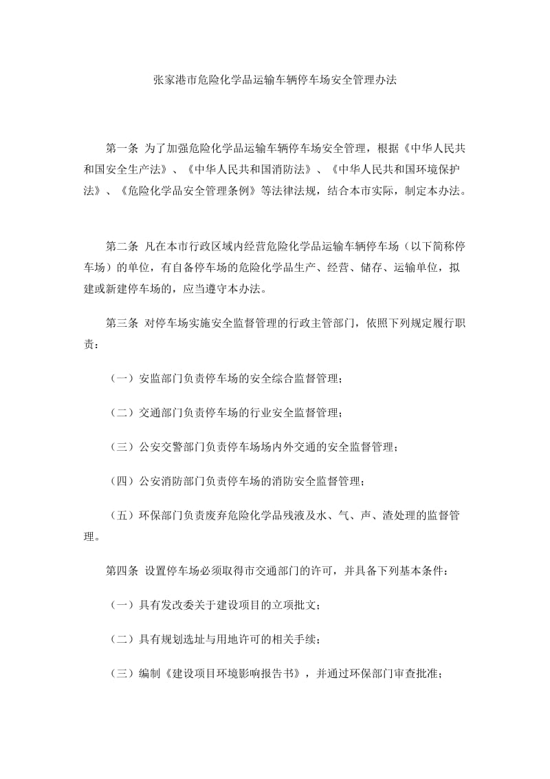 z张家港市危险化学中品运输车辆停车场安全管理办法.doc_第1页