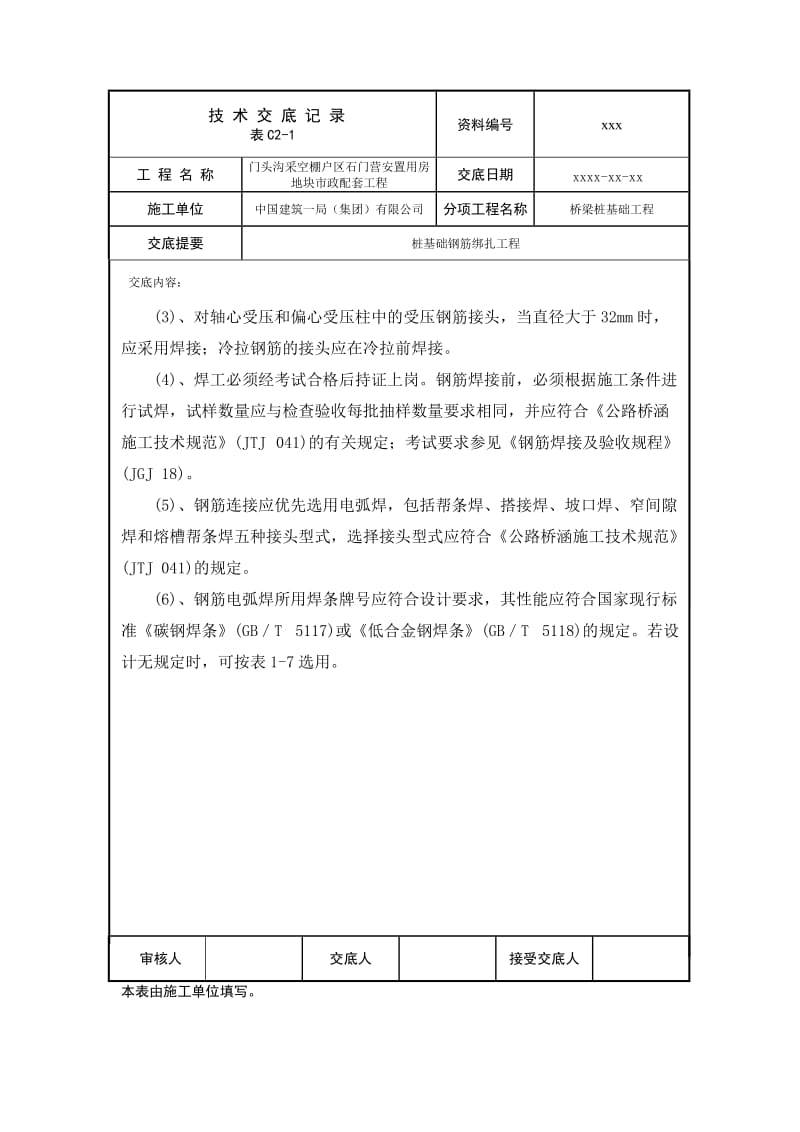 【优质】技术交底002桩基础钢筋绑扎工程.doc_第3页