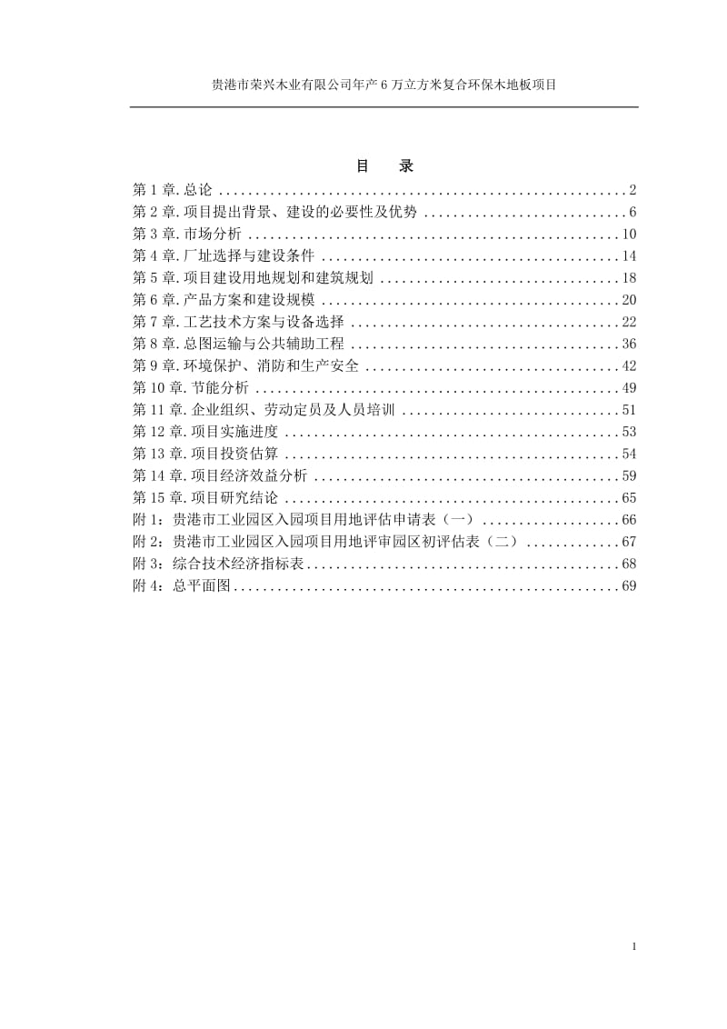 产6万立方米复合环保木地板可行研究报告.doc_第1页