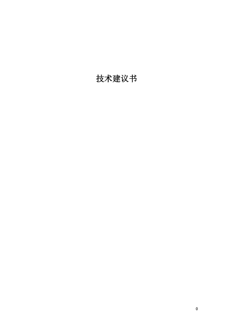 北京一级公路投标用监理工程技术建议书.doc_第1页