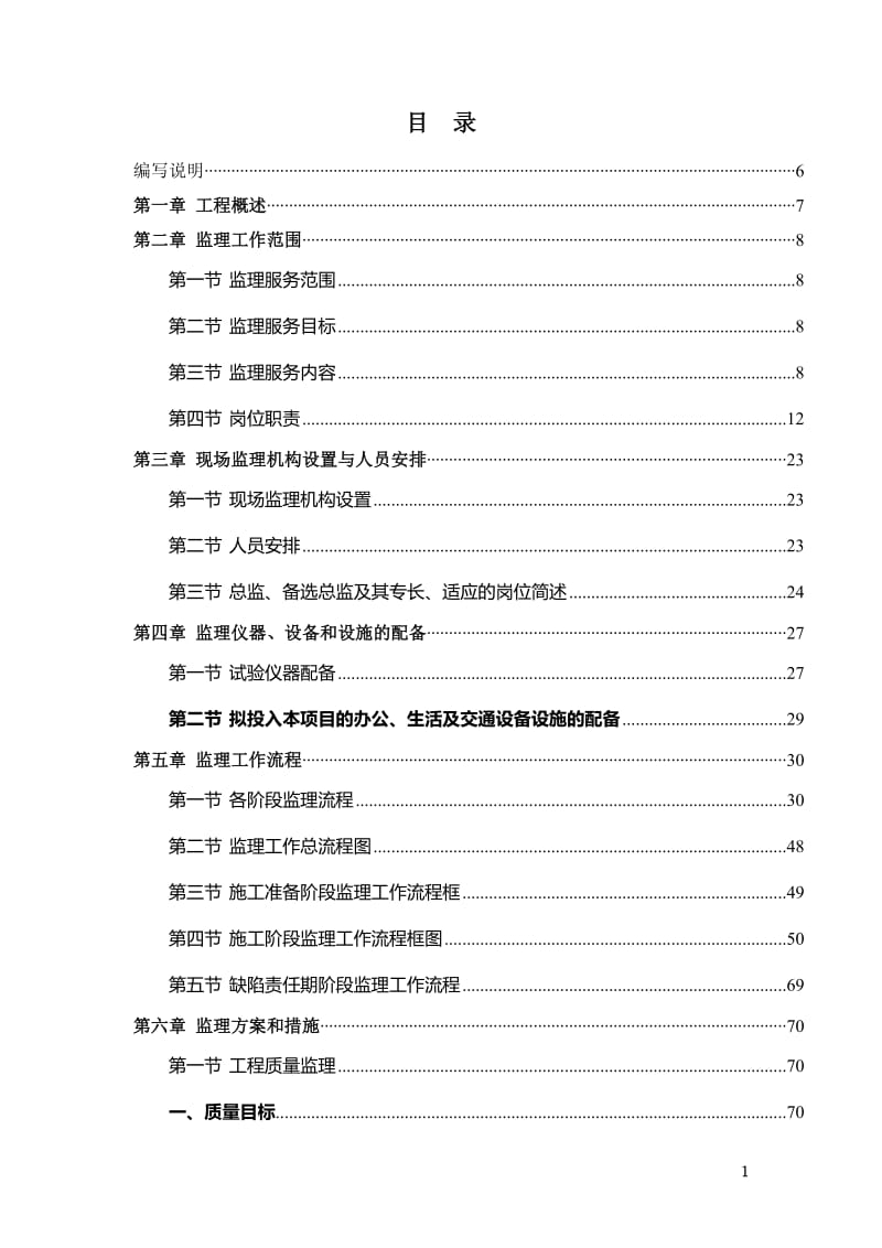 北京一级公路投标用监理工程技术建议书.doc_第2页