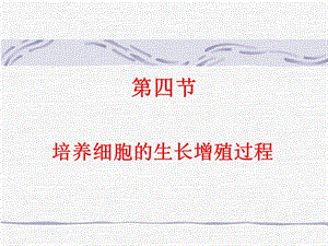 培养细胞的生长增殖过程.ppt