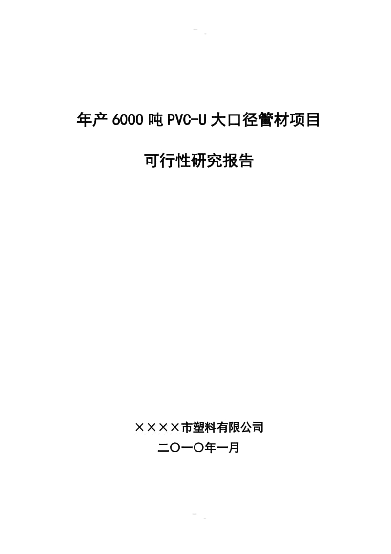 产6000吨PVCU大口径管材项目可行性研究报告.doc_第1页