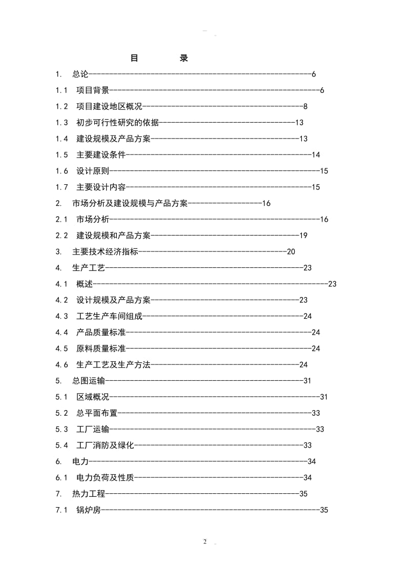 产6000吨PVCU大口径管材项目可行性研究报告.doc_第2页