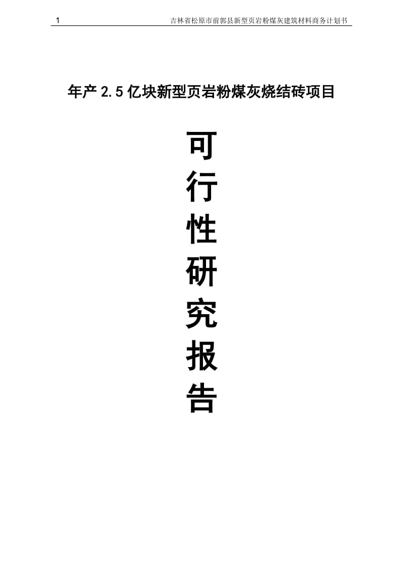 产25亿块新型页岩粉煤灰烧结砖项目可行研究报告.doc_第1页