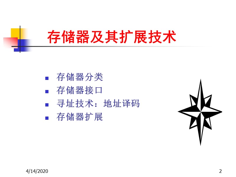 微机系统与接口教学资料 第5章存储器.ppt_第2页