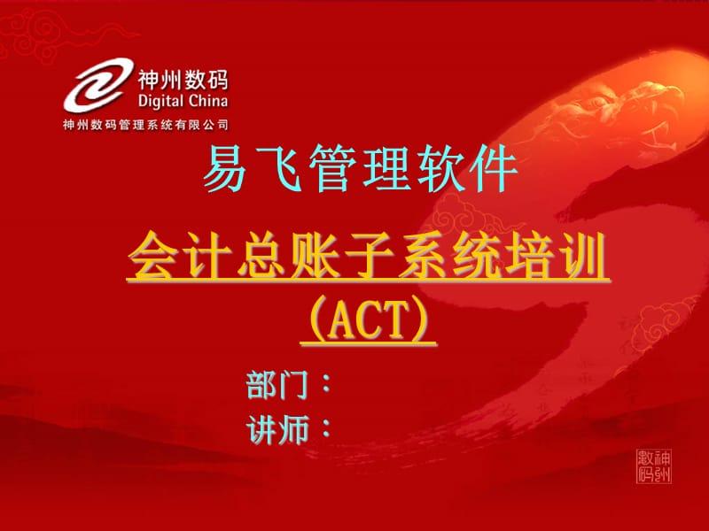 易飞管理软件 act-会计总帐.ppt_第1页