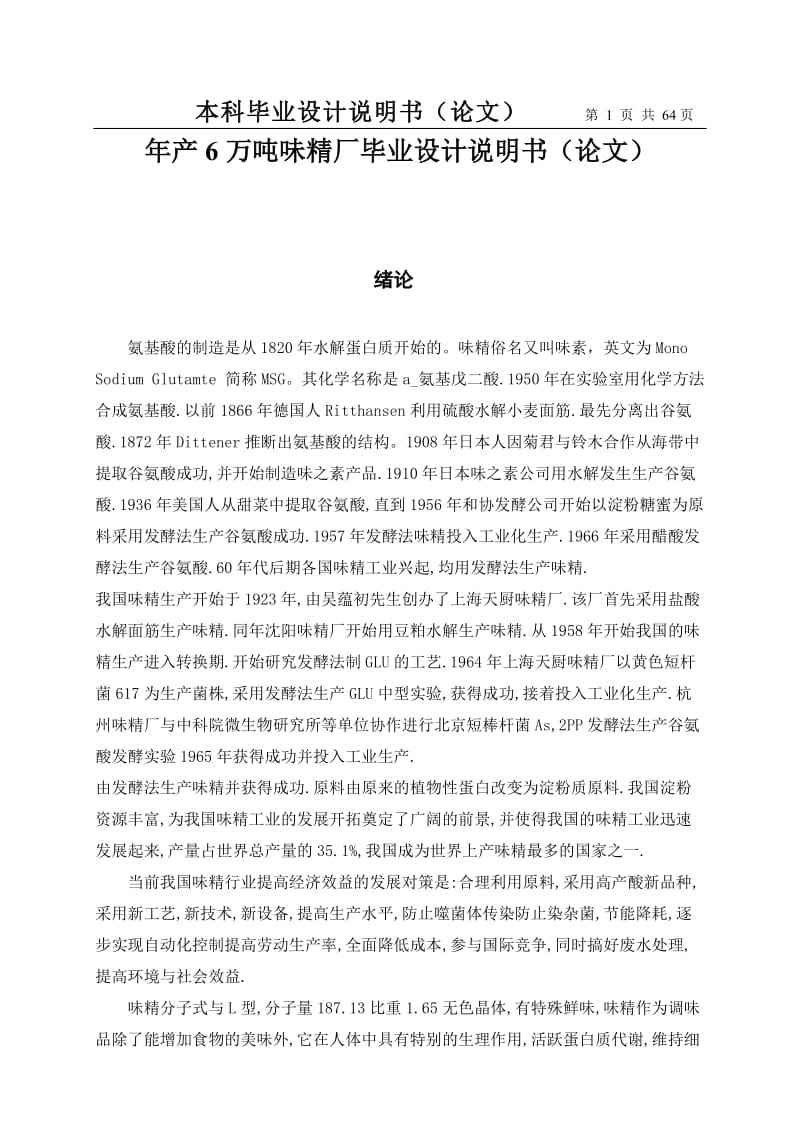 产6万吨味精厂毕业设计说明（论文）.doc_第1页