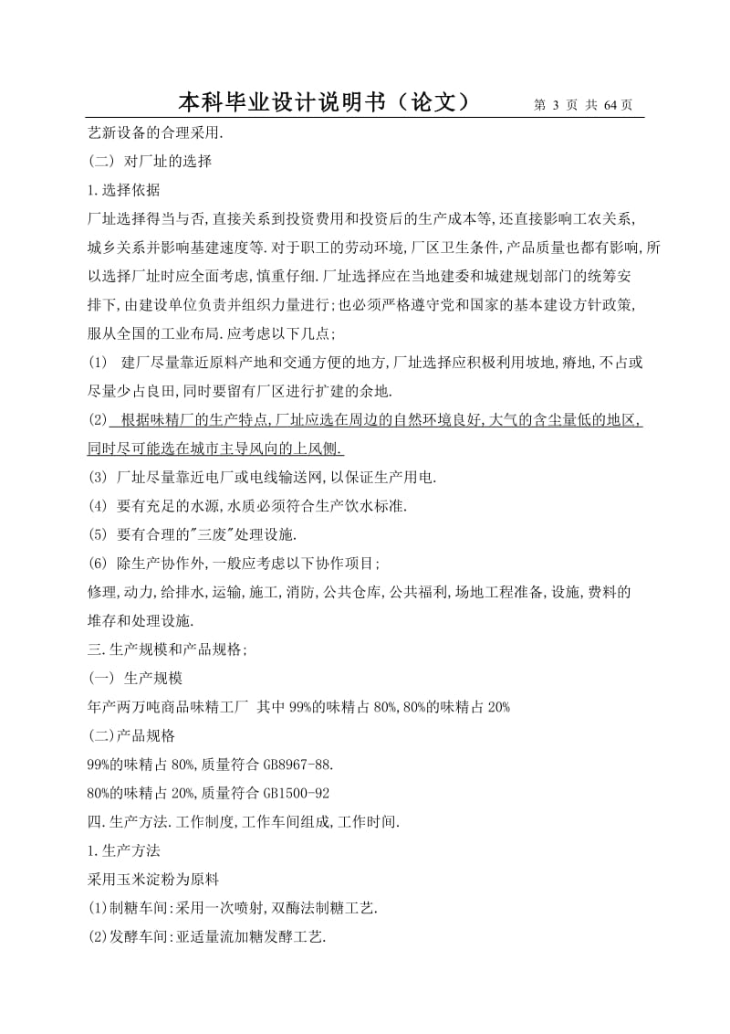 产6万吨味精厂毕业设计说明（论文）.doc_第3页