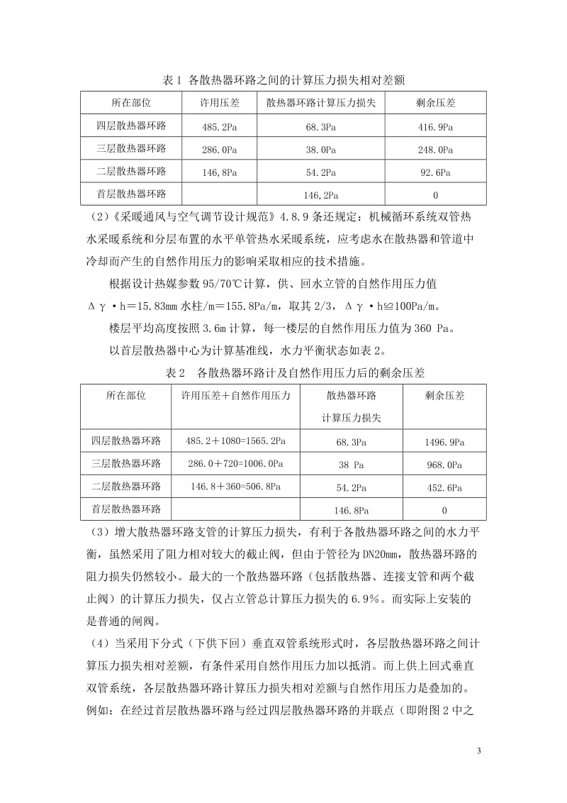 z某热水采暖上供上回式垂直双管系统的改义造及其反思.doc_第3页